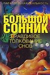 Пар.реальн.Большой сонник.Правдивое толкование сно