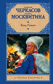 Конь рыжий : [Сказания о людях тайги] : роман