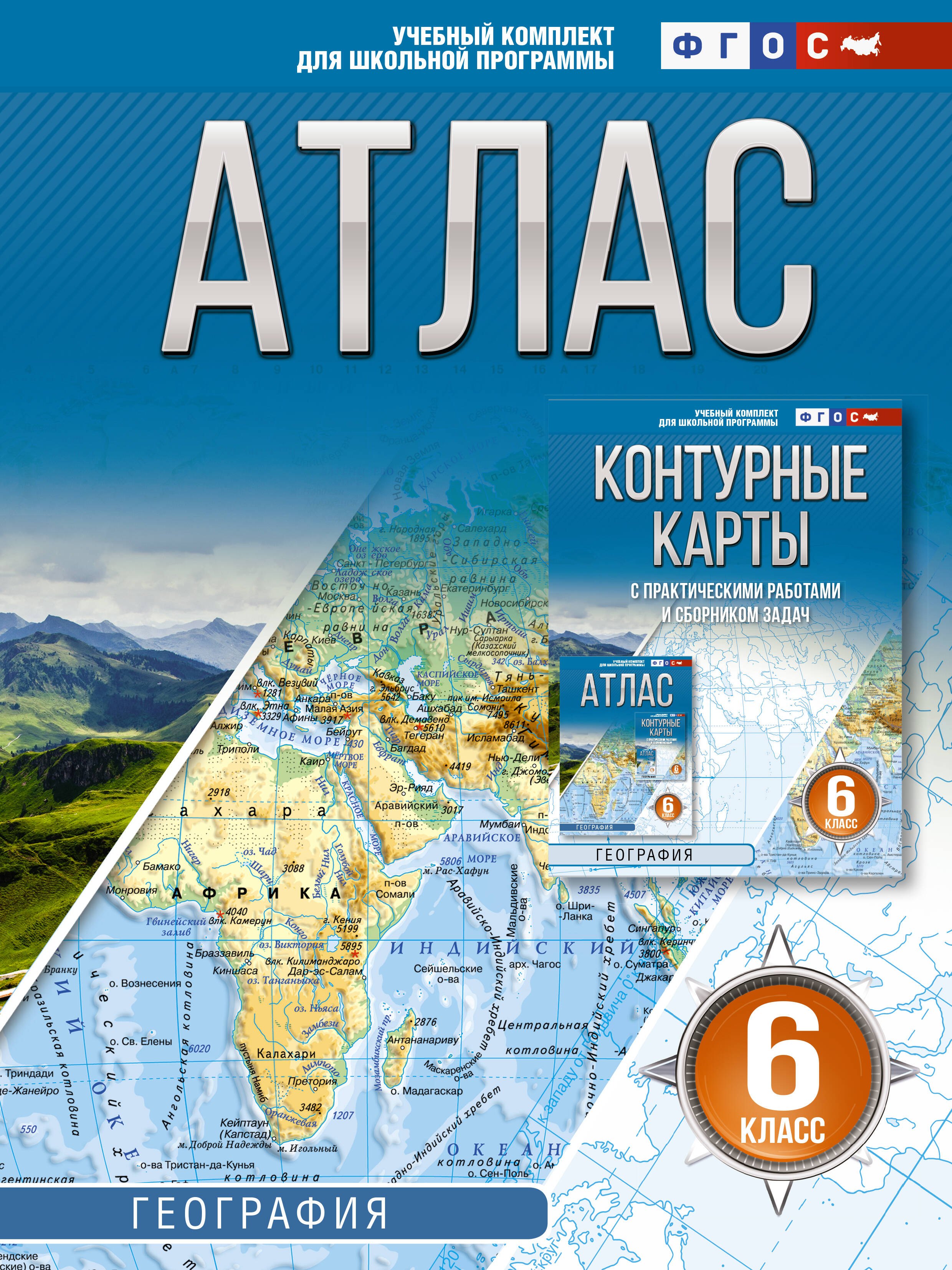 

Атлас 6 класс. География. ФГОС (Россия в новых границах)!