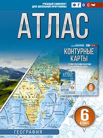 География. 6 класс. Атлас. ФГОС (Россия в новых границах)!