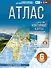 География. 6 класс. Атлас. ФГОС (Россия в новых границах)! - 0
