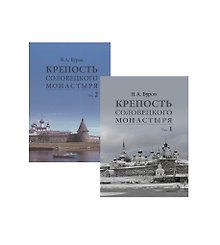 Крепость Соловецкого монастыря. Комплект в 2-х томах
