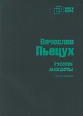 Русские анекдоты. Книга первая - 0