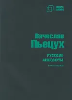 Русские анекдоты. Книга первая