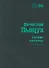 Русские анекдоты. Книга первая - 0