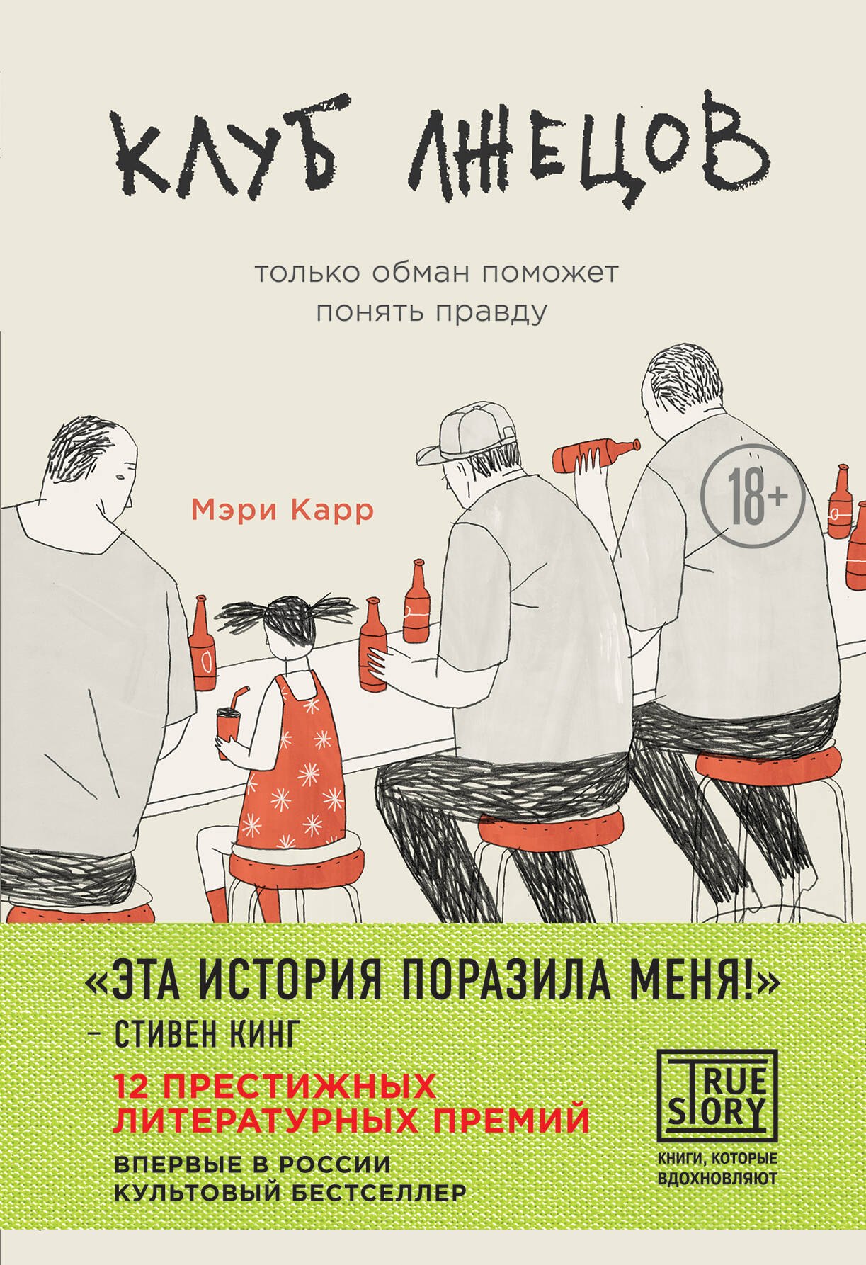 

Клуб лжецов. Только обман поможет понять правду