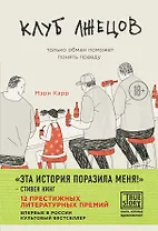 Клуб лжецов. Только обман поможет понять правду