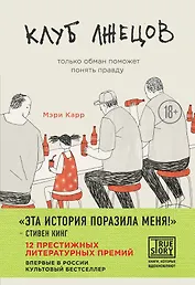 Клуб лжецов. Только обман поможет понять правду