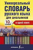 Универсальный словарь русского языка для школьников: 10 словарей в одной книге - 0