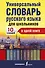 Универсальный словарь русского языка для школьников: 10 словарей в одной книге - 0
