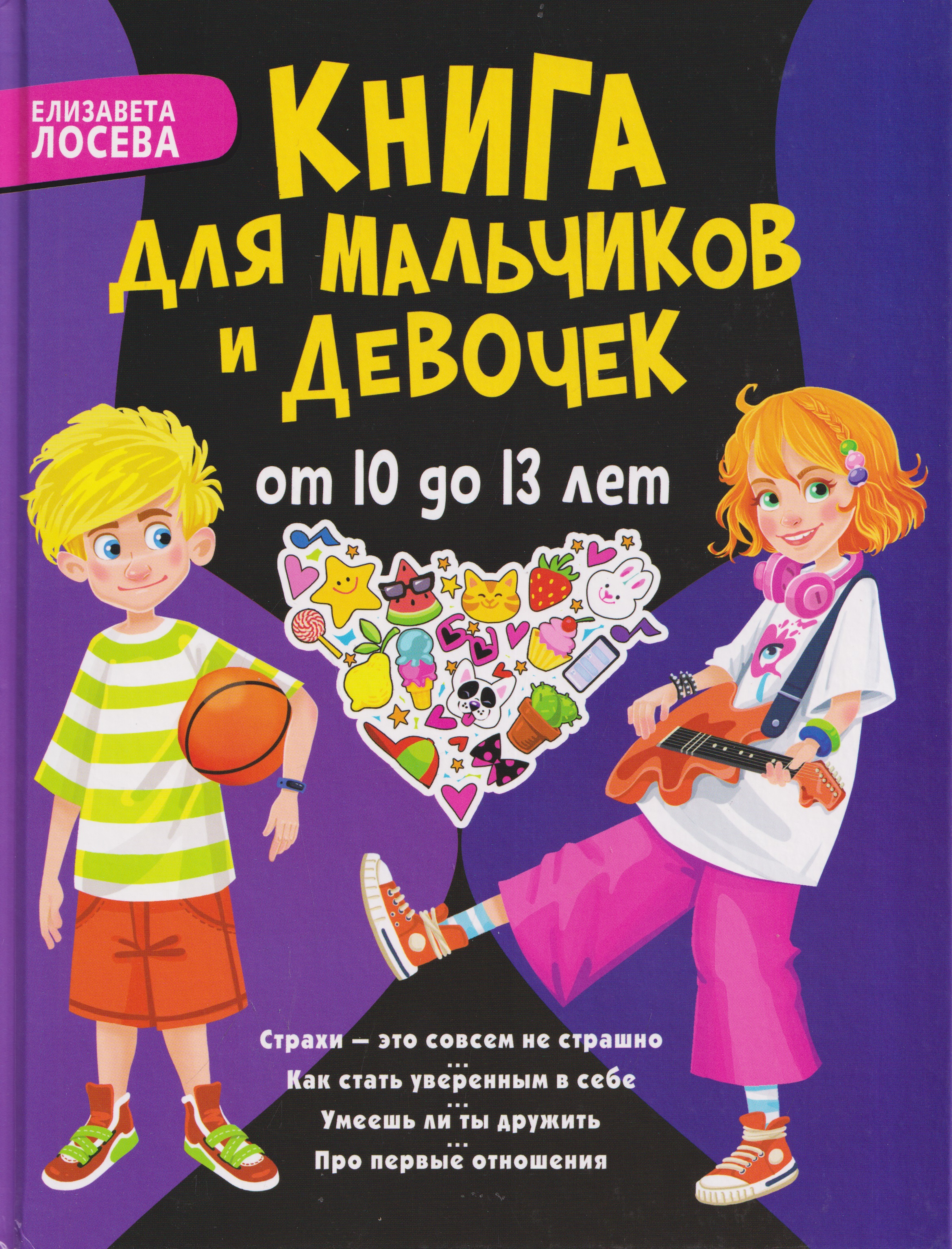 Обложка книги «Книга для мальчиков и девочек от 10 до 13 лет: страхи - это совсем не страшно, как стать уверенным в себе, умеешь ли ты дружить, про первые отношения»
