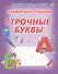 Правильно пишем строчные буквы - 1