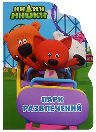 Ми-ми-мишки. Парк развлечений