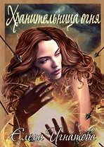 Хранительница огня: Сборник стихов