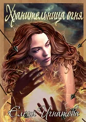 Хранительница огня: Сборник стихов