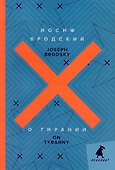 О тирании = On Tyranny - 0