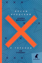 О тирании = On Tyranny