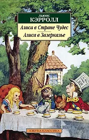 Алиса в Стране чудес. Алиса в Зазеркалье
