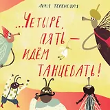 Четыре, пять – идём танцевать!