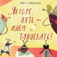 Четыре, пять – идём танцевать!