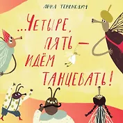 Четыре, пять – идём танцевать!