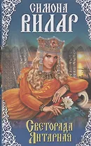 Светорада Янтарная