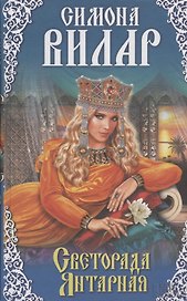 Светорада Янтарная