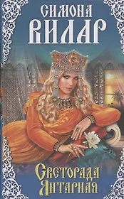 Светорада Янтарная