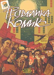 Республика Комикс / (мягк). Маркова Е. (Комильфо)