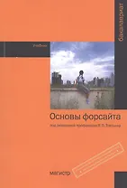 Основы форсайта. Учебник