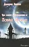 Три волны добровольцев и Новая Земля. Том 1  (2-е изд.) - 0