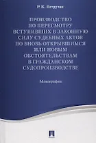 Производство по пересмотру вступивших в законную силу суд. актов по вновь открывшимся или новым обст
