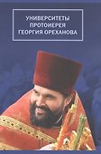 Университеты протоиерея Георгия Ореханова - 0