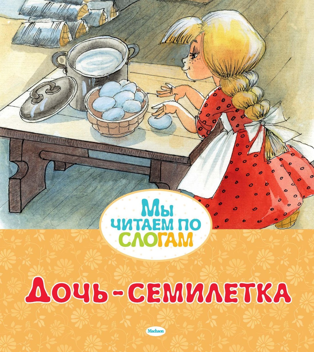

Дочь-семилетка