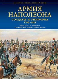 Армия Наполеона. Солдаты и униформа 1796-1815