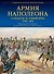 Армия Наполеона. Солдаты и униформа 1796-1815 - 0