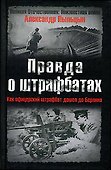 Правда о штрафбатах: Как офицерский штрафбат дошел до Берлина - 0