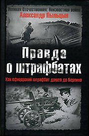 Правда о штрафбатах: Как офицерский штрафбат дошел до Берлина