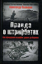 Правда о штрафбатах: Как офицерский штрафбат дошел до Берлина