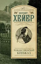 Рождественский кинжал : роман