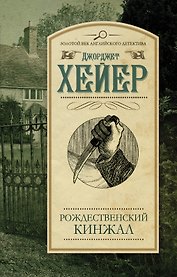 Рождественский кинжал : роман