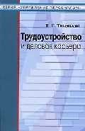 Трудоустройство и деловая карьера (мУпрП)