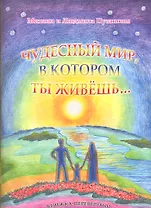 Чудесный мир, в котором ты живёшь