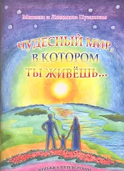 Чудесный мир, в котором ты живёшь