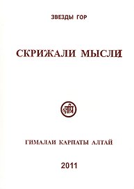 Скрижали мысли Вып.1 Гималаи Карпаты Алтай (Скачкова)
