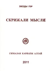 Скрижали мысли Вып.1 Гималаи Карпаты Алтай (Скачкова)