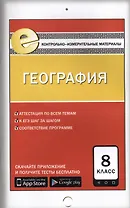 КИМ География 8 кл. (4 изд) (м) Жижина (ФГОС) (E-класс)