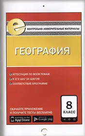 КИМ География 8 кл. (4 изд) (м) Жижина (ФГОС) (E-класс)