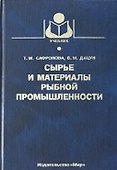 Сырье и материалы рыбной промышленности - 0