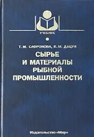 Сырье и материалы рыбной промышленности
